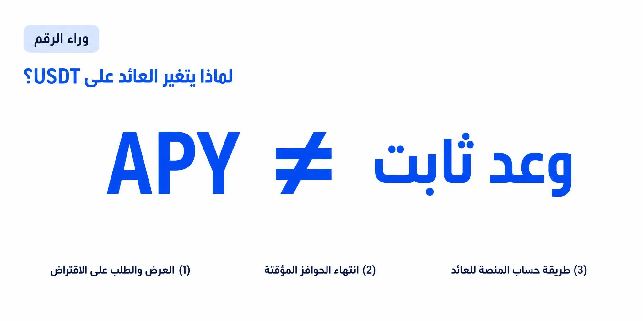 لماذا يتغير العائد على USDT؟ عوامل ارتفاع وانخفاض APY