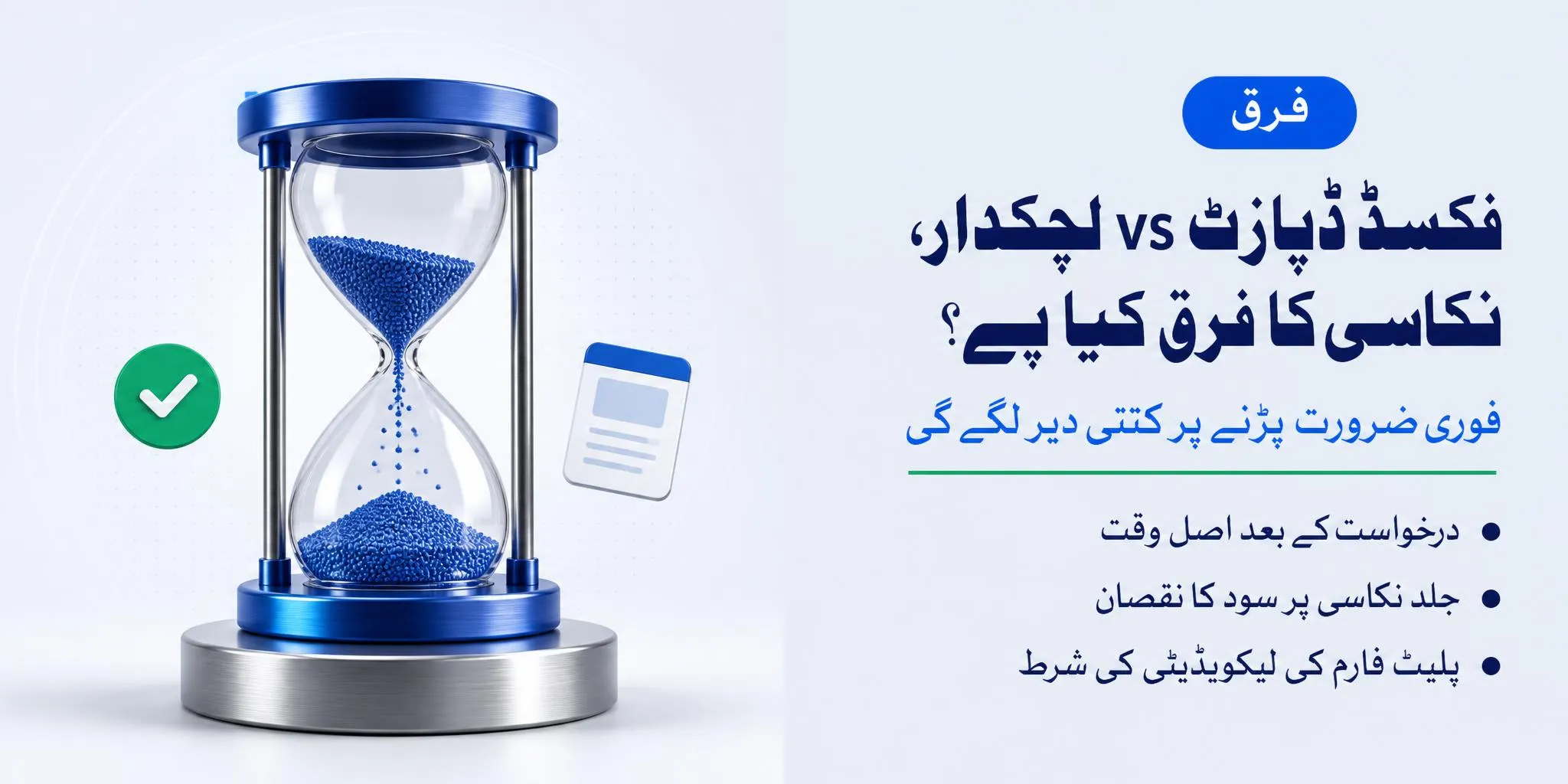 لچکدار USDT سیونگ بمقابلہ فکسڈ ڈپازٹ فرق: نکاسی، لاک اپ اور خطرات
