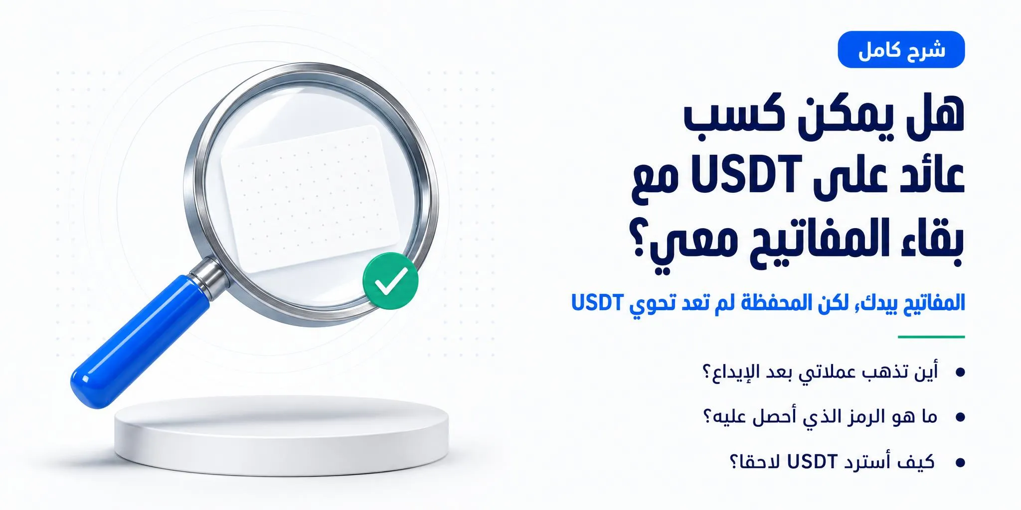 هل يمكن كسب عائد على USDT في محفظة ذاتية الحفظ؟ الشرح الكامل